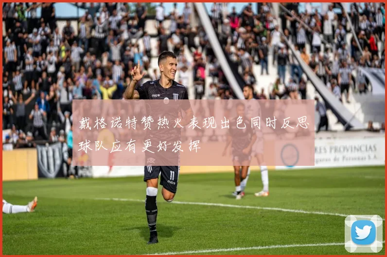 戴格诺特赞热火表现出色同时反思球队应有更好发挥