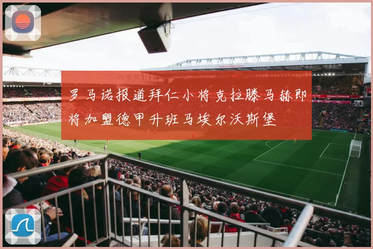 罗马诺报道拜仁小将克拉滕马赫即将加盟德甲升班马埃尔沃斯堡