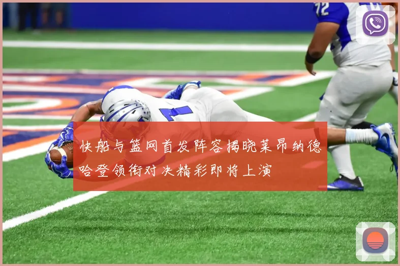 快船与篮网首发阵容揭晓莱昂纳德哈登领衔对决精彩即将上演