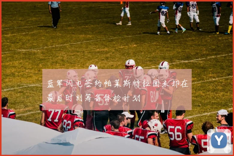 蓝军闪电签约帕莱斯特拉国米却在最后时刻筹备体检计划