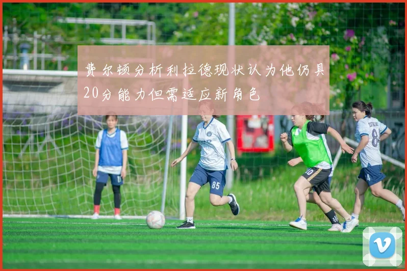 费尔顿分析利拉德现状认为他仍具20分能力但需适应新角色