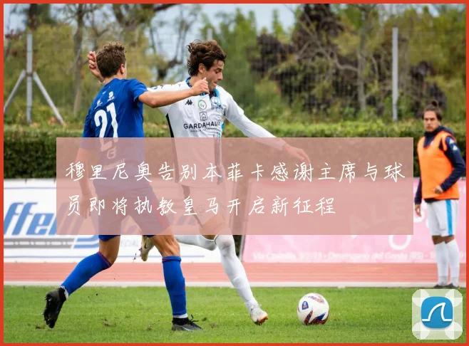 穆里尼奥告别本菲卡感谢主席与球员即将执教皇马开启新征程